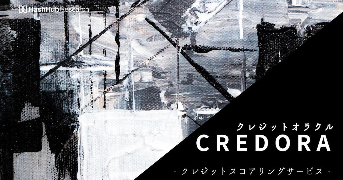 クレジットオラクル Credora - クレジットスコアリングサービス - | HashHub Research
