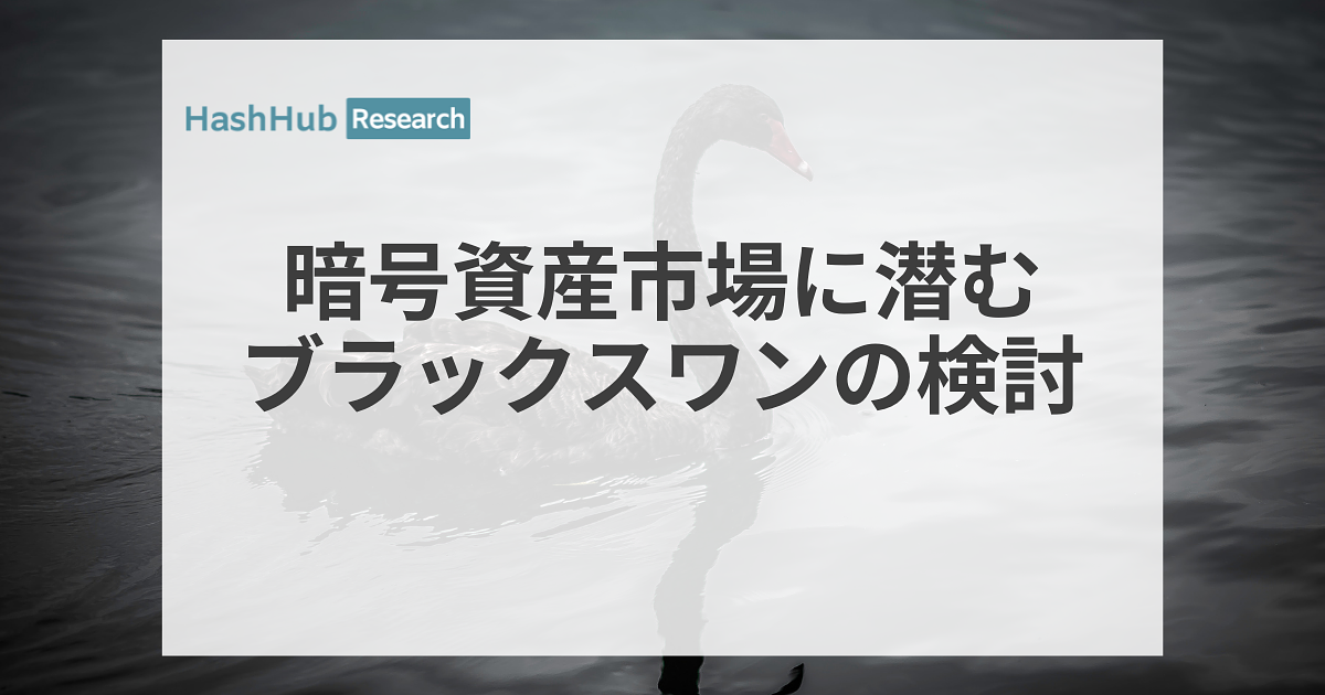 タ〇ブ氏には秘密にして「ブラック・スワン」であなたがガバガバ儲ける方法とは? 暗号資産市場にブラックスワンがあるとすれば、 それは何でどのような